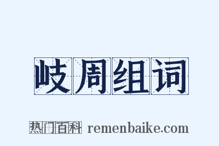 岐周组词是什么意思的图片